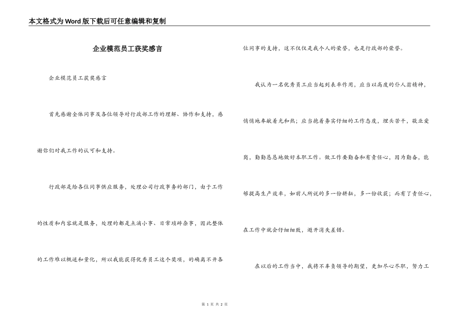 企业模范员工获奖感言_第1页