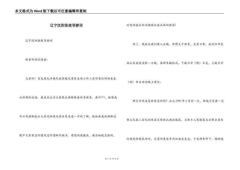 辽宁沈阳怪坡导游词_第1页
