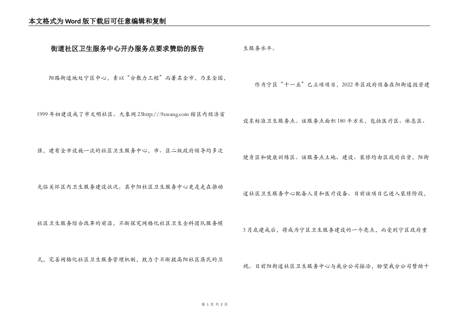 街道社区卫生服务中心开办服务点要求赞助的报告_第1页