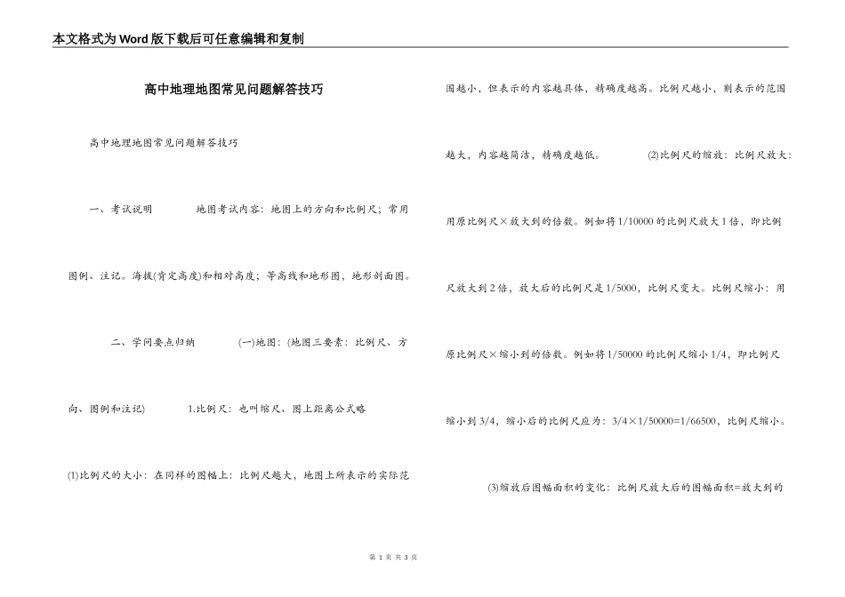 高中地理地图常见问题解答技巧_第1页