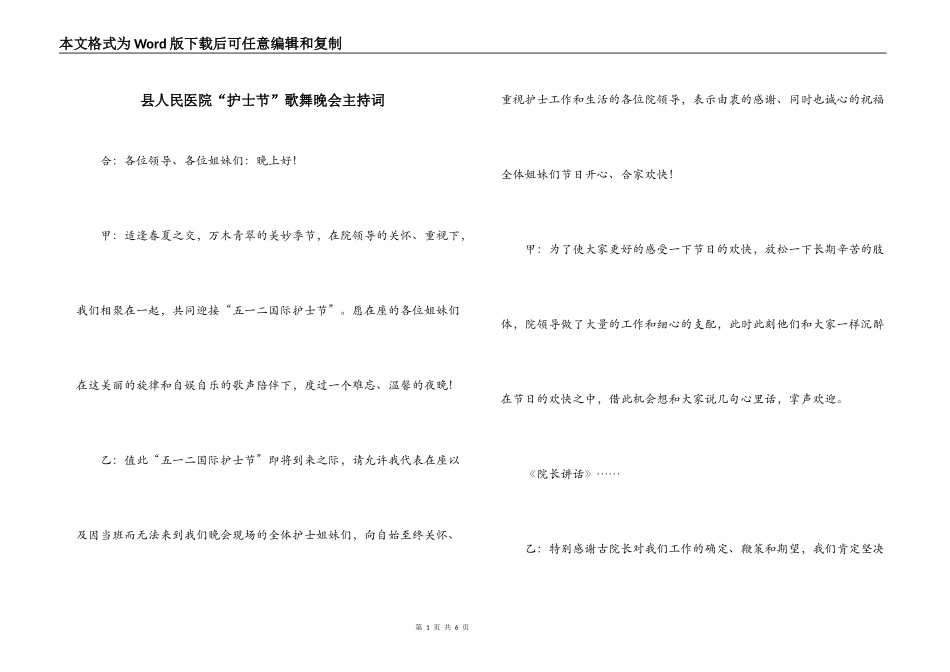县人民医院“护士节”歌舞晚会主持词_第1页