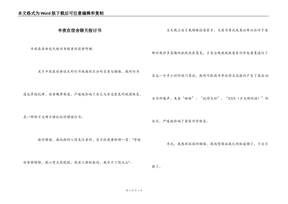 半夜在宿舍聊天检讨书_第1页