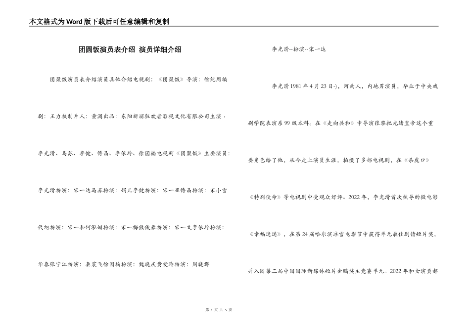 团圆饭演员表介绍 演员详细介绍_第1页