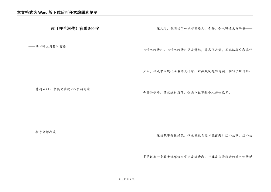 读《呼兰河传》有感500字_1_第1页