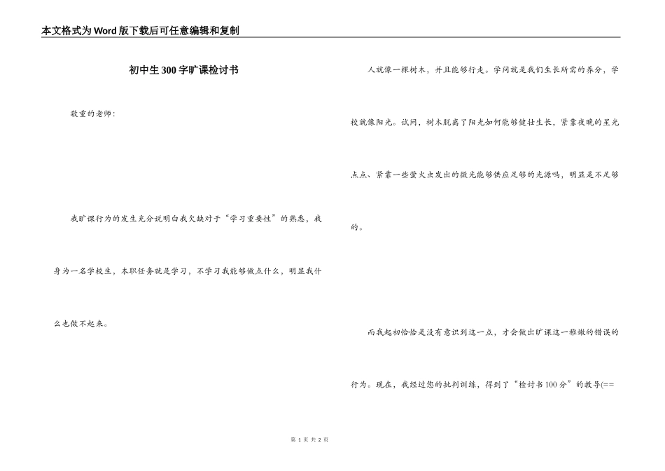 初中生300字旷课检讨书_第1页