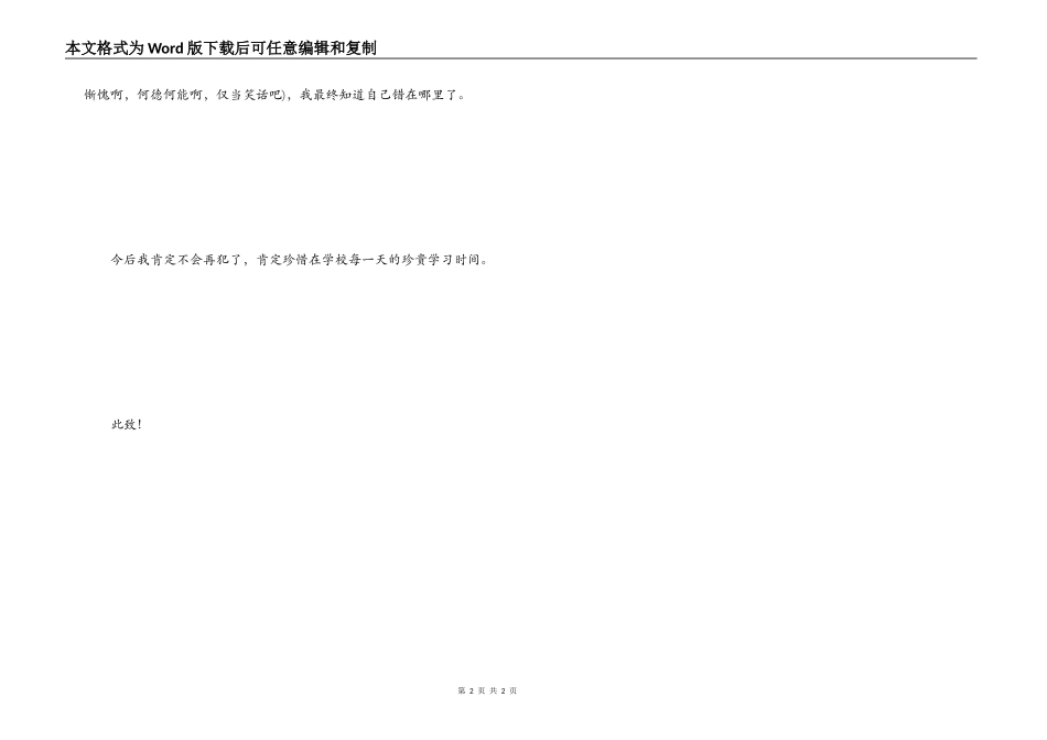初中生300字旷课检讨书_第2页
