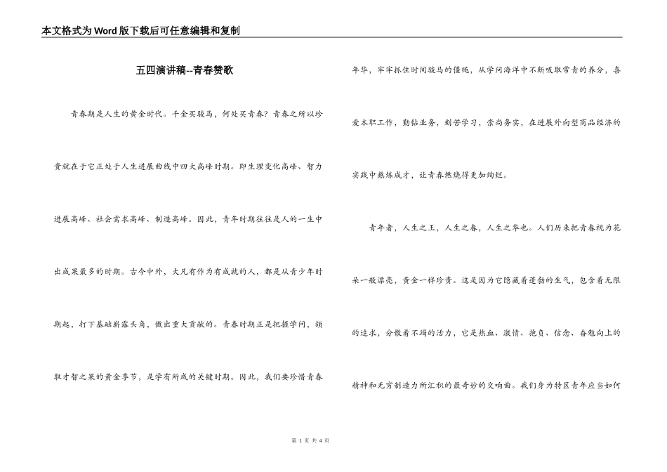 五四演讲稿--青春赞歌_第1页