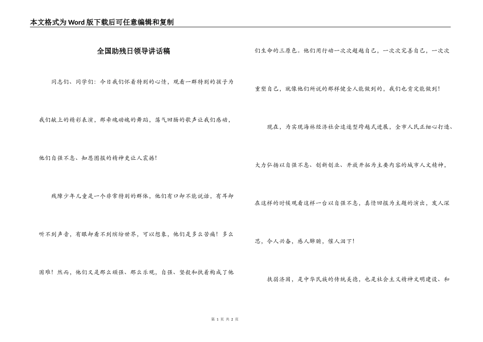 全国助残日领导讲话稿_第1页