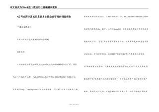 -公司应用计算机信息技术加强企业管理的调查报告