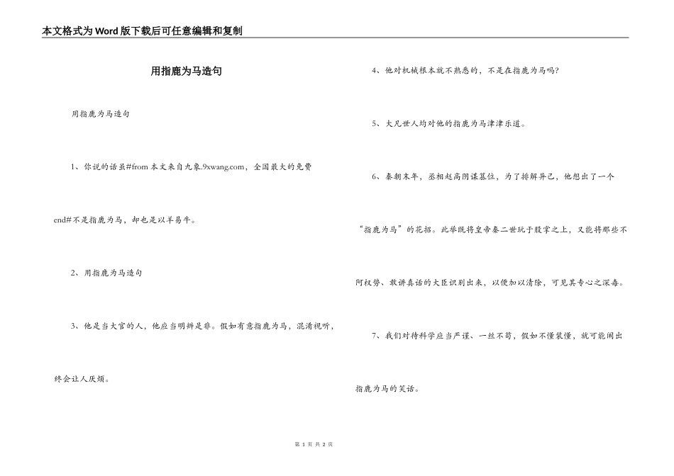 用指鹿为马造句_第1页