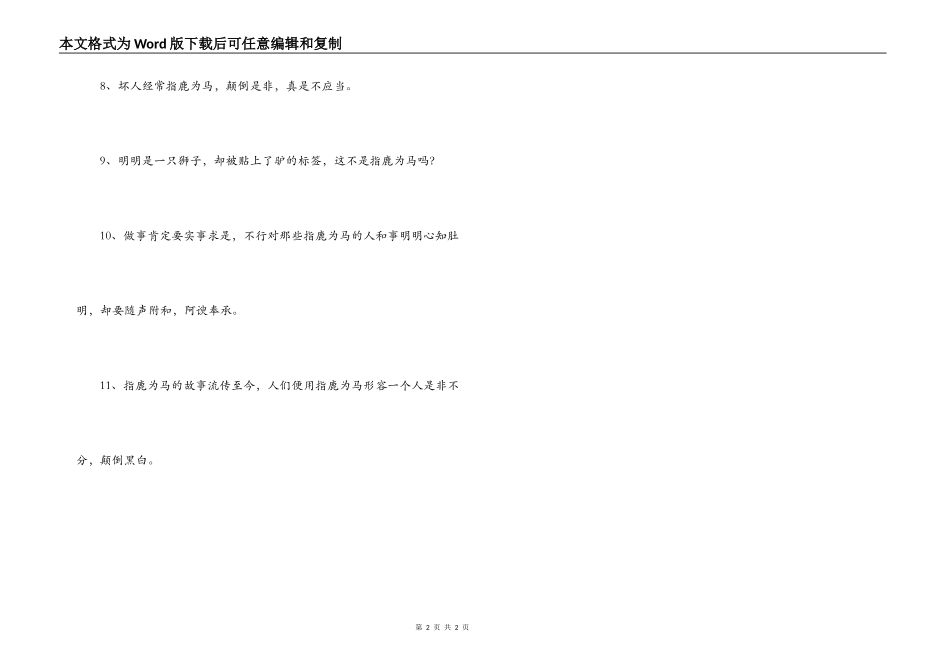用指鹿为马造句_第2页