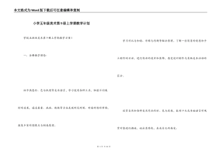小学五年级美术第9册上学期教学计划
