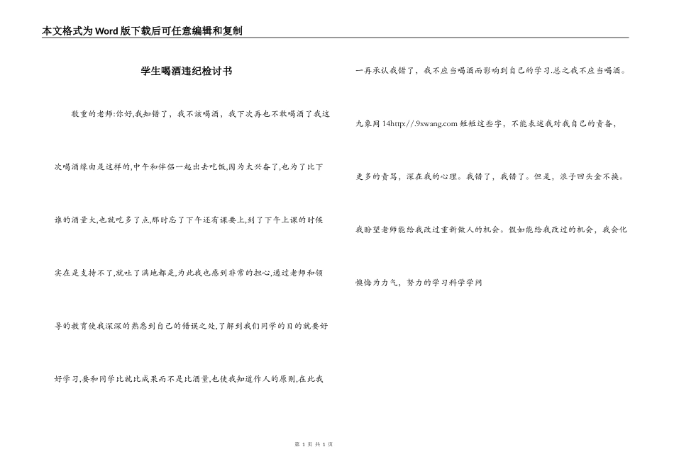 学生喝酒违纪检讨书_第1页