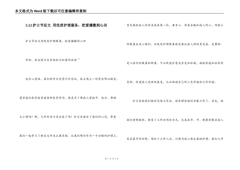 5.12护士节征文 用优质护理服务，把爱播撒到心田_第1页