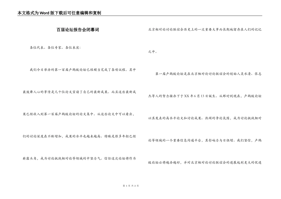 百届论坛报告会闭幕词_第1页