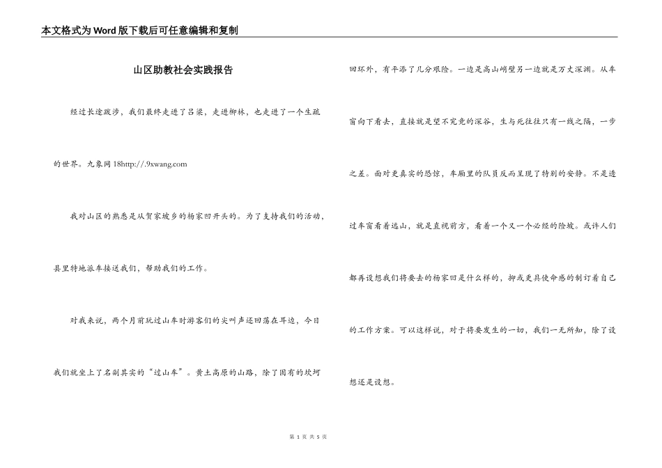 山区助教社会实践报告_第1页
