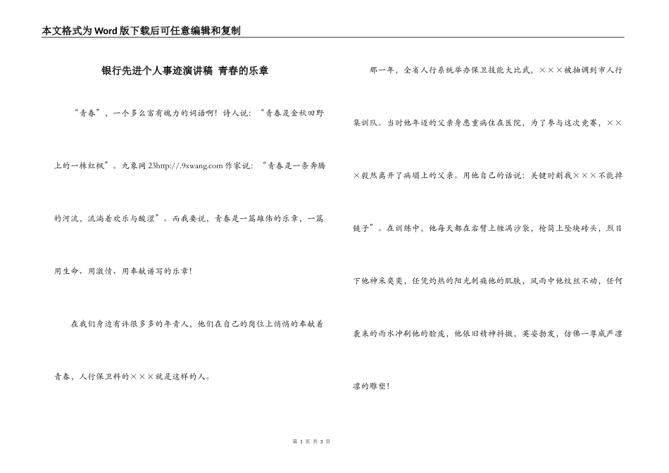 银行先进个人事迹演讲稿 青春的乐章_第1页