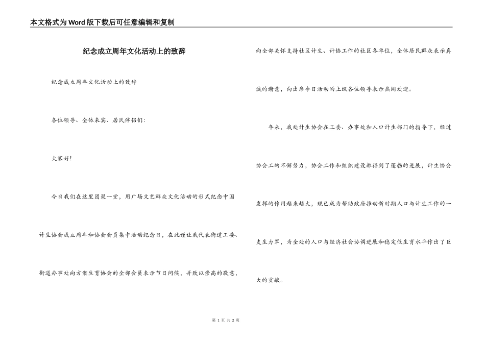 纪念成立周年文化活动上的致辞_第1页