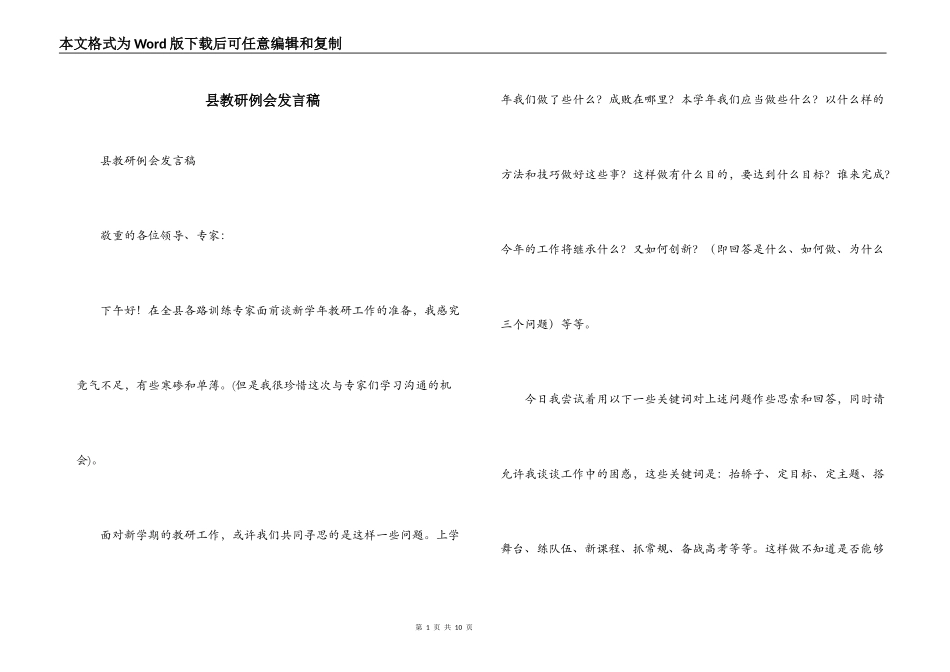县教研例会发言稿_第1页