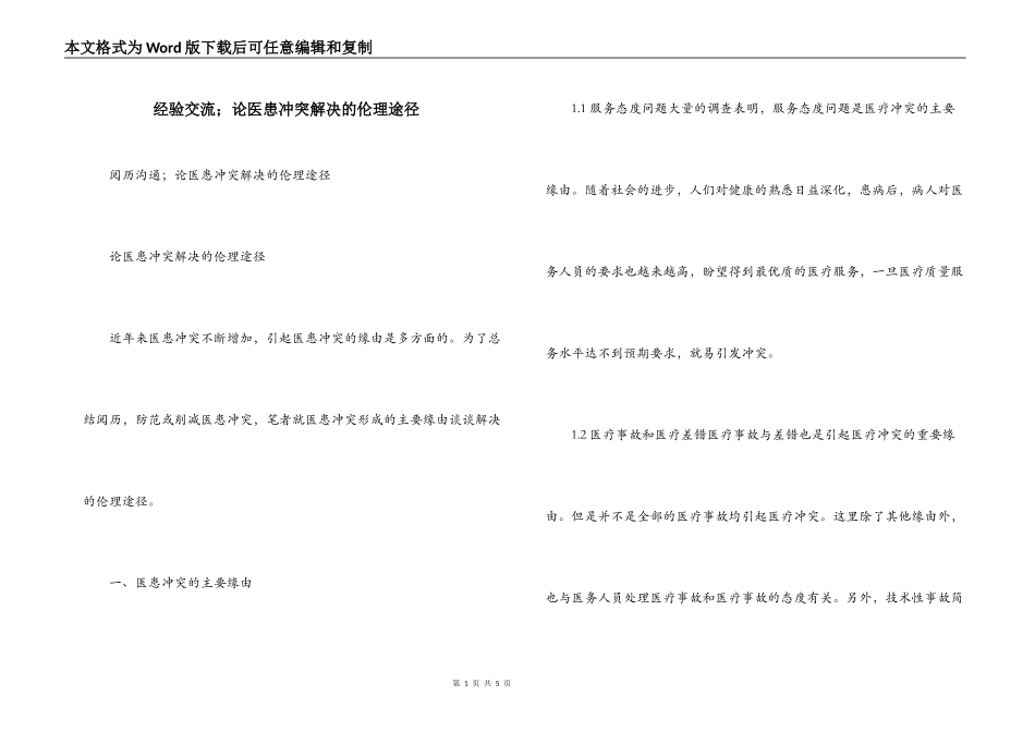 经验交流；论医患冲突解决的伦理途径_第1页