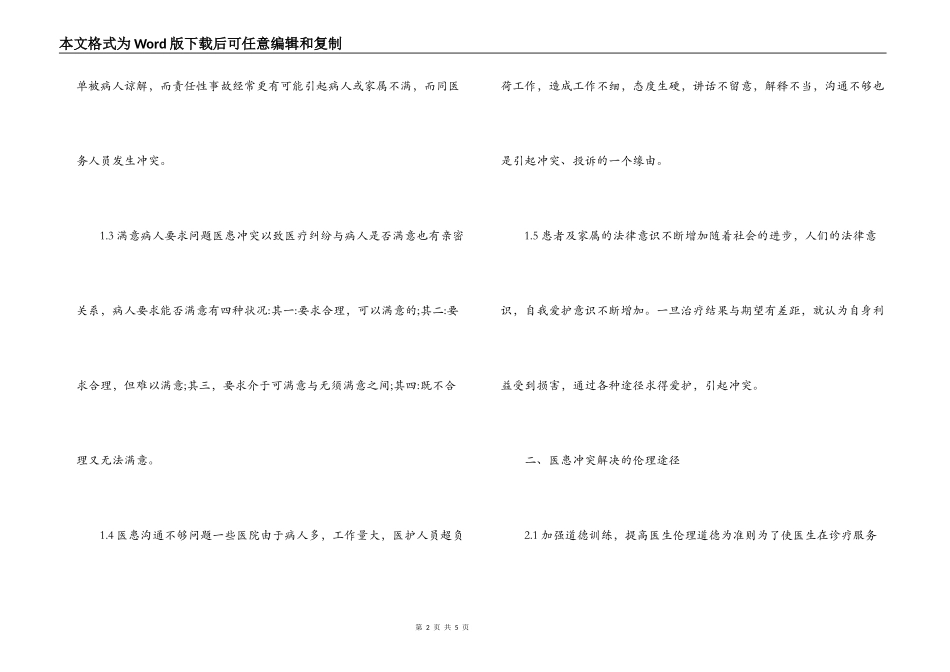 经验交流；论医患冲突解决的伦理途径_第2页