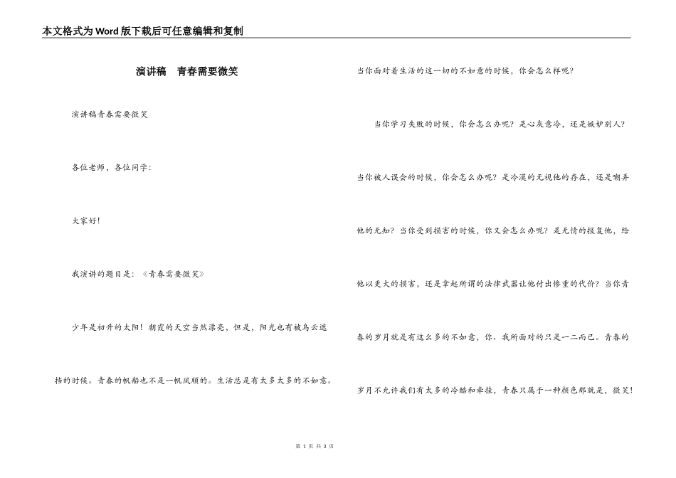 演讲稿  青春需要微笑_第1页