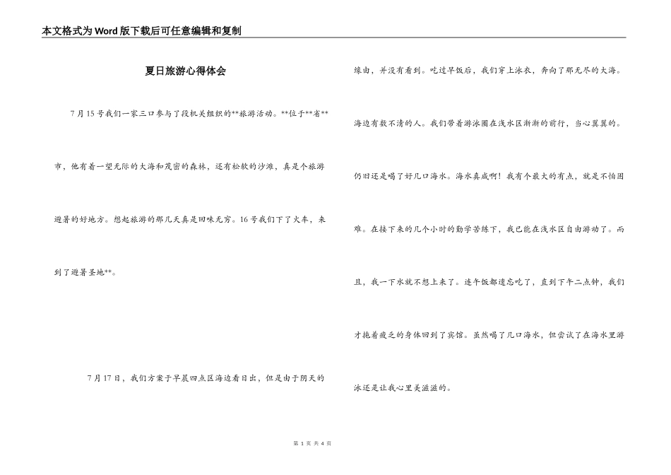 夏日旅游心得体会_第1页