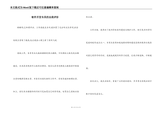 软件开发专员的自我评价