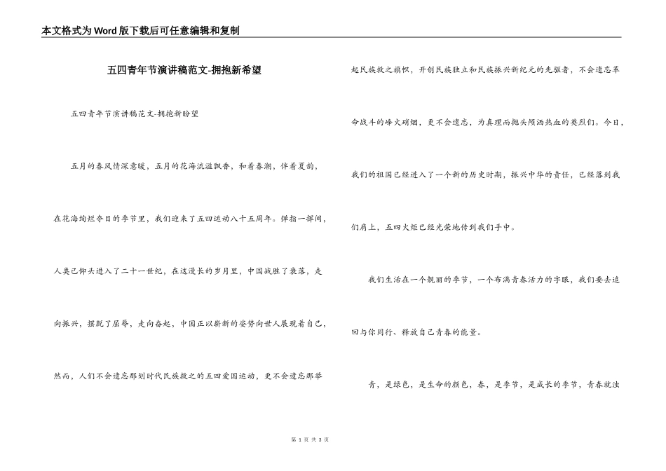 五四青年节演讲稿范文-拥抱新希望_第1页