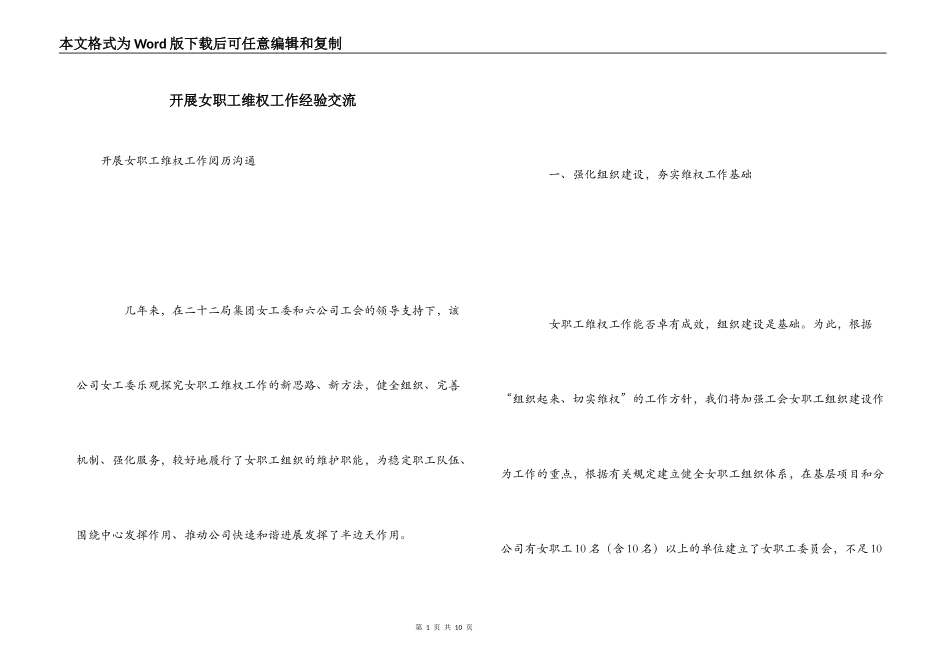 开展女职工维权工作经验交流_第1页