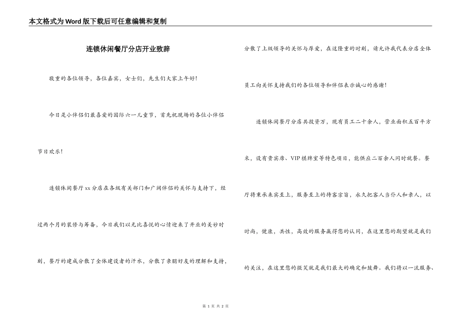 连锁休闲餐厅分店开业致辞_第1页