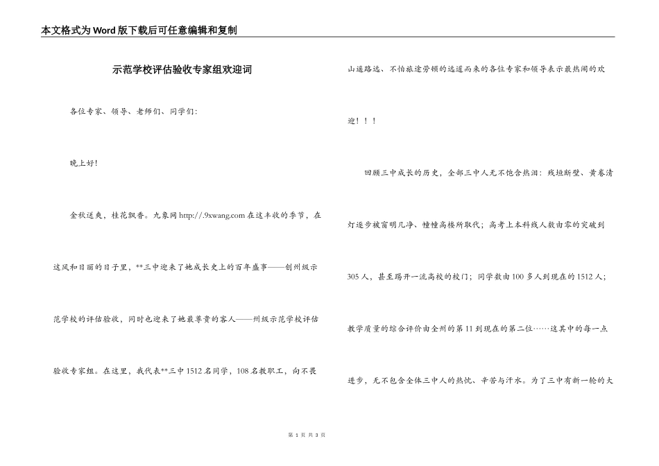 示范学校评估验收专家组欢迎词_第1页