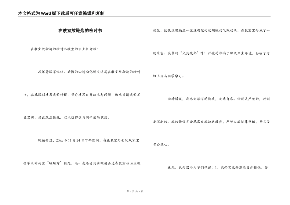 在教室放鞭炮的检讨书_第1页
