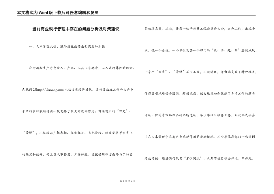 当前商业银行管理中存在的问题分析及对策建议_第1页