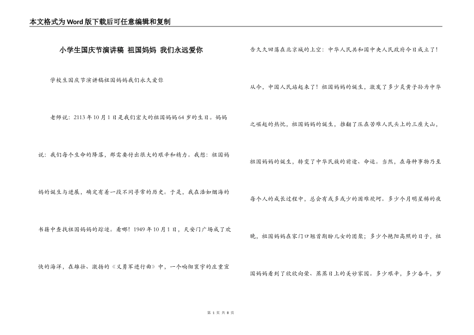 小学生国庆节演讲稿 祖国妈妈 我们永远爱你_第1页