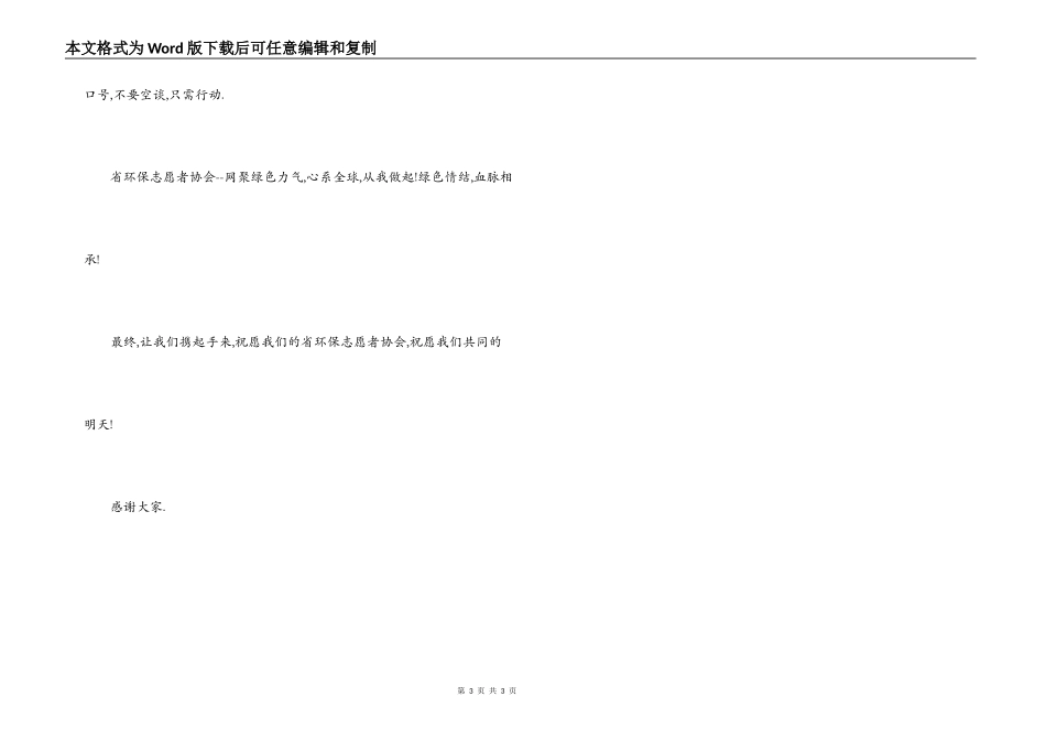 -在环保志愿者协会成立大会上的致辞_第3页