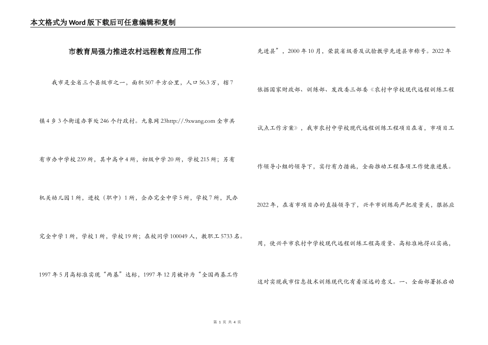 市教育局强力推进农村远程教育应用工作_第1页