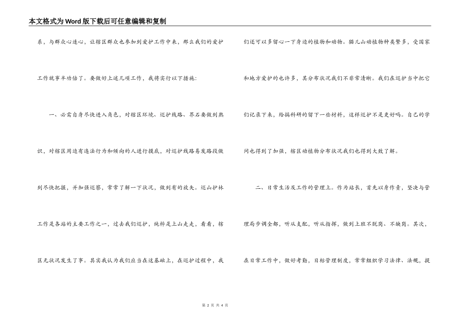 竞聘森林管理局管护站站长竞职演讲_第2页