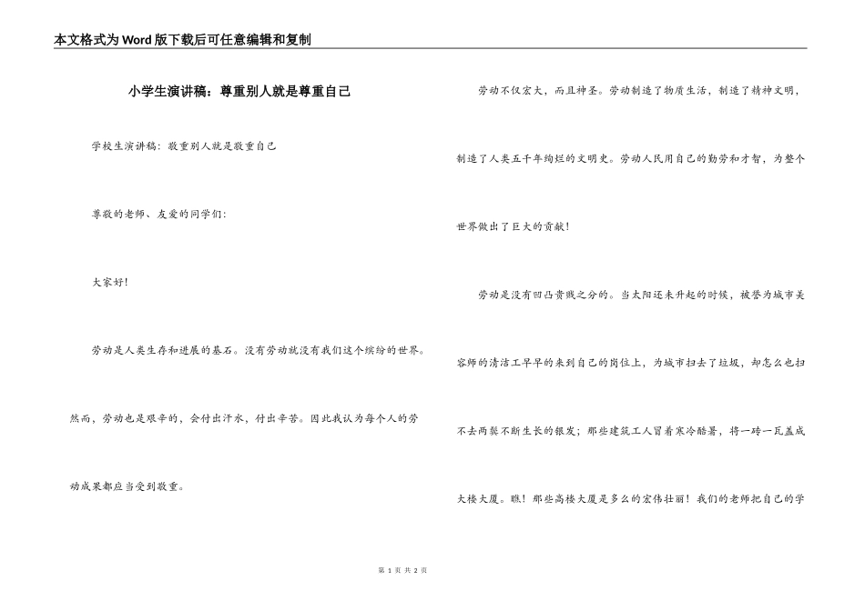 小学生演讲稿：尊重别人就是尊重自己_第1页