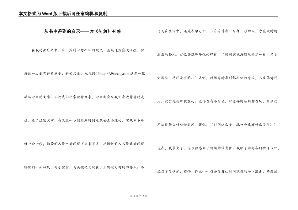 从书中得到的启示——读《匆匆》有感_第1页