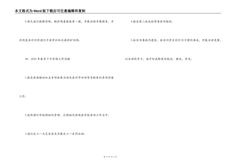小学2022年春季半期学校工作小结_第3页