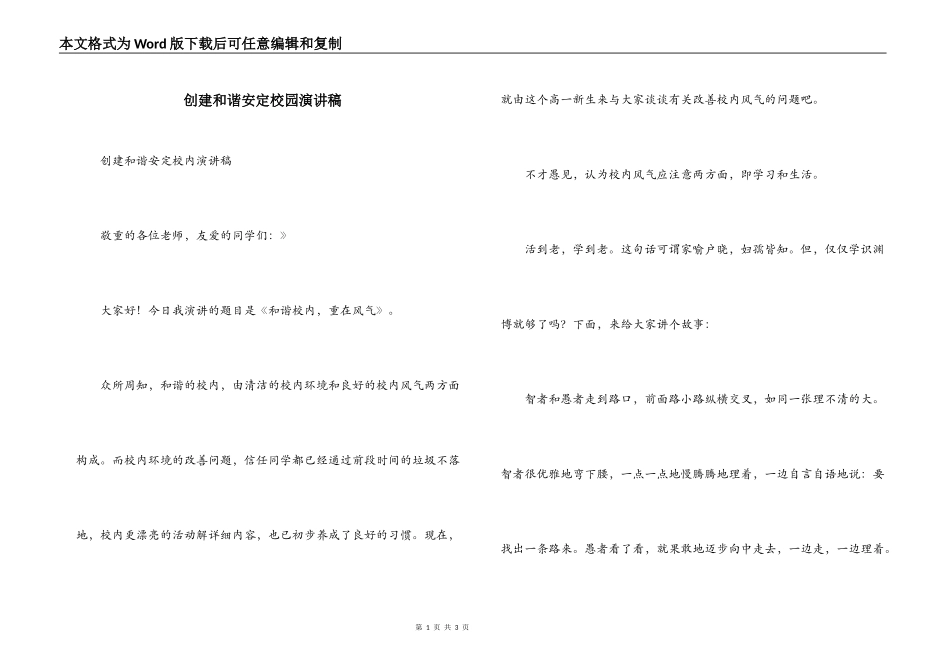 创建和谐安定校园演讲稿_第1页