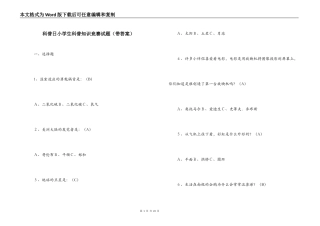 科普日小学生科普知识竞赛试题（带答案）