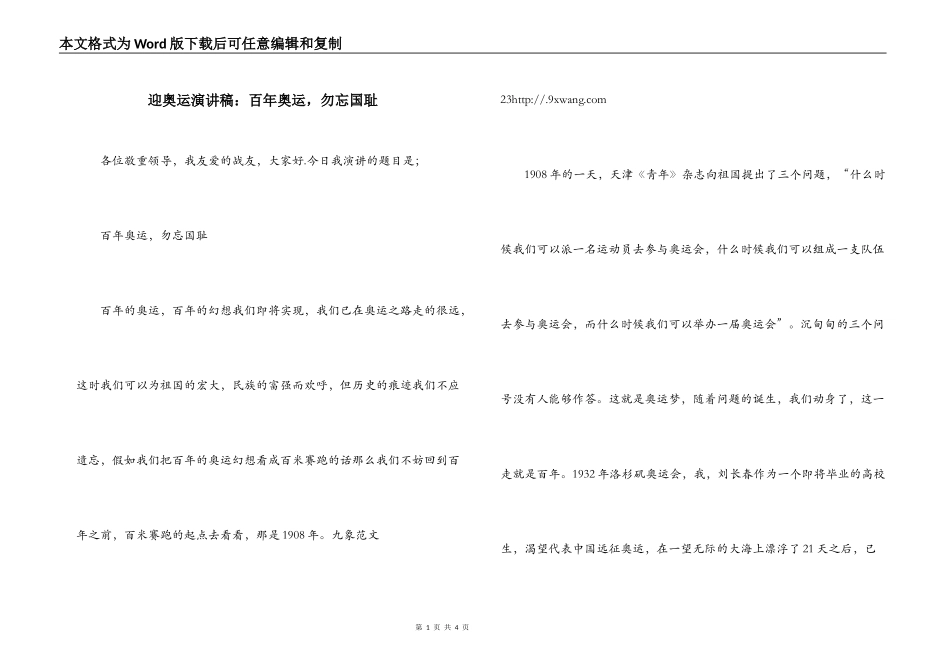 迎奥运演讲稿：百年奥运，勿忘国耻_第1页