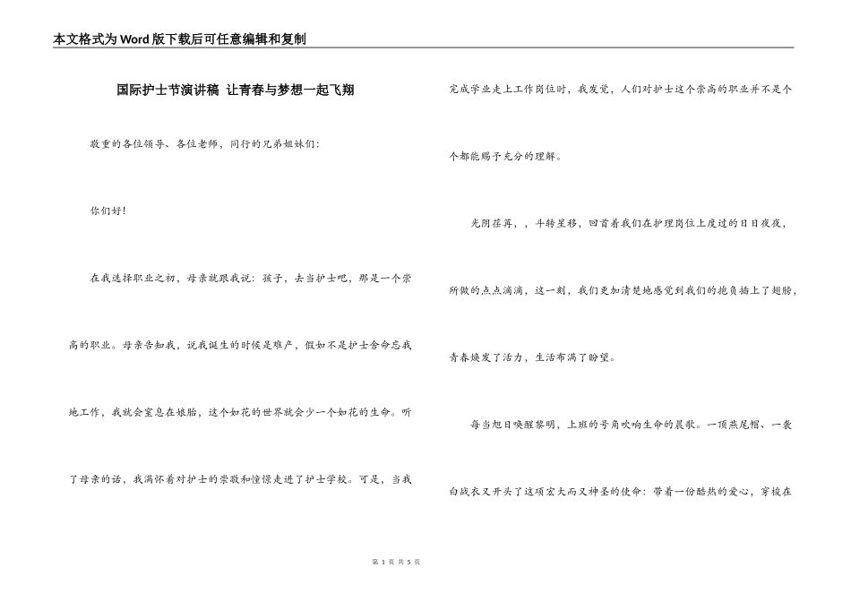 国际护士节演讲稿 让青春与梦想一起飞翔_第1页