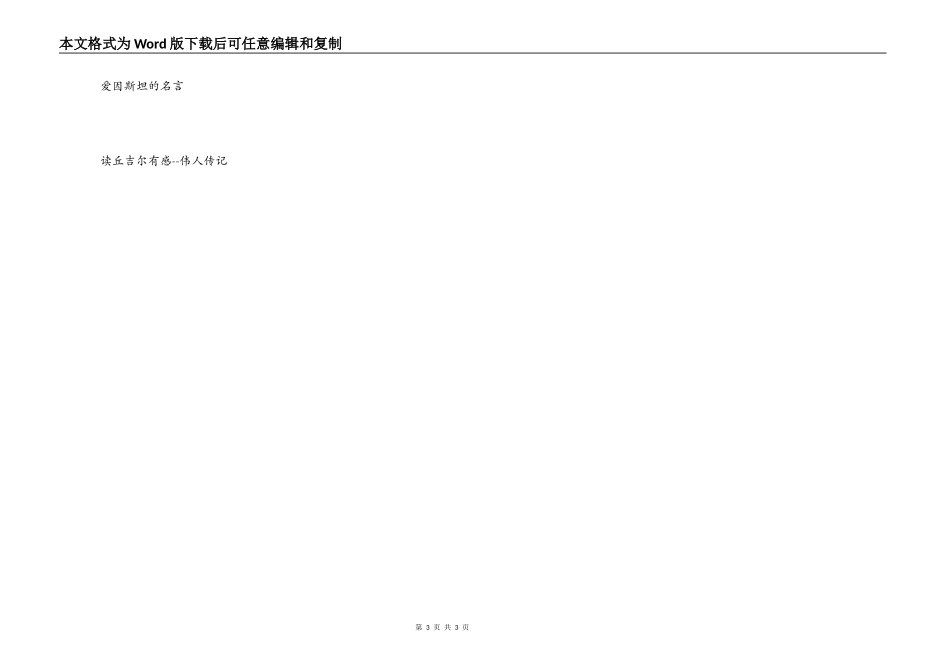 爱因斯坦传记读后感_1_第3页