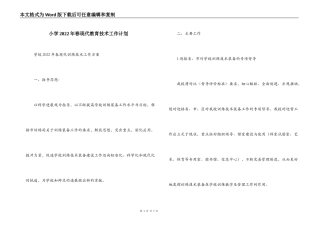 小学2022年春现代教育技术工作计划
