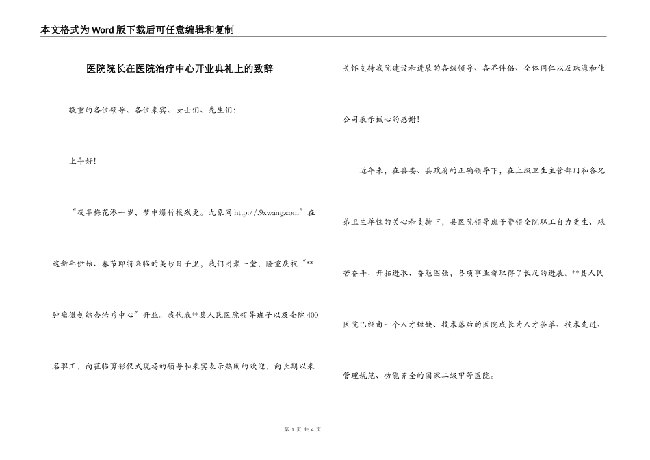 医院院长在医院治疗中心开业典礼上的致辞_第1页