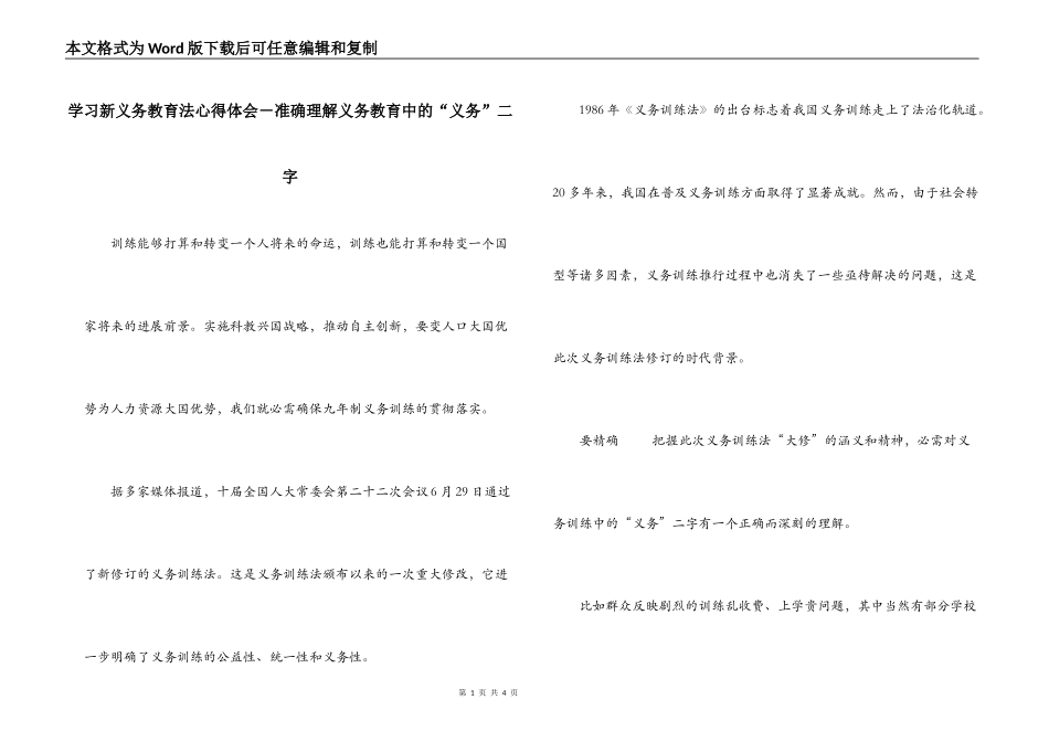 学习新义务教育法心得体会－准确理解义务教育中的“义务”二字_第1页