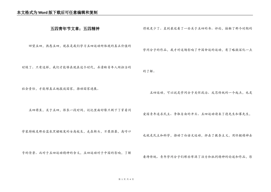 五四青年节文章；五四精神_第1页